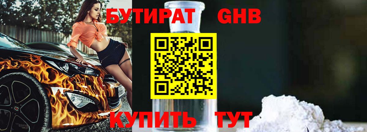 БУТИРАТ жидкий экстази  Вход с VPN  Бутират  Зерноград 