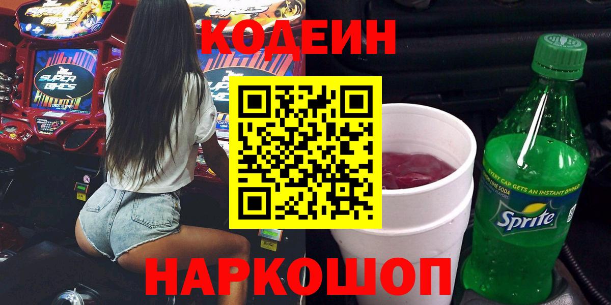 Кодеин напиток Lean (лин)  Вход с VPN  Зерноград  Codein Purple Drank 